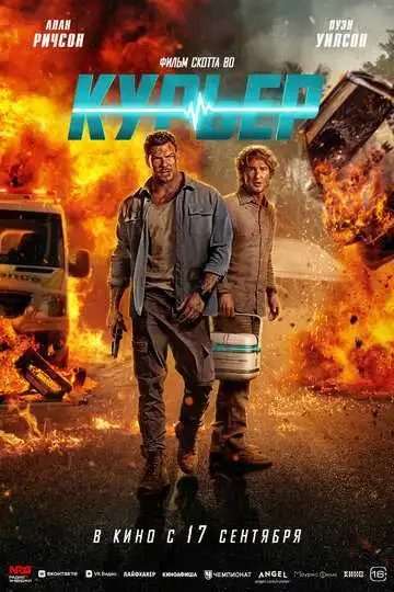 Курьер